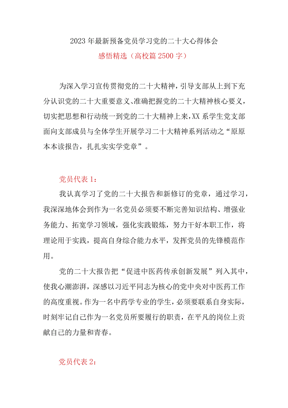 2023年最新预备党员学习党的二十大心得体会感悟精选(高校篇2500字).docx_第1页