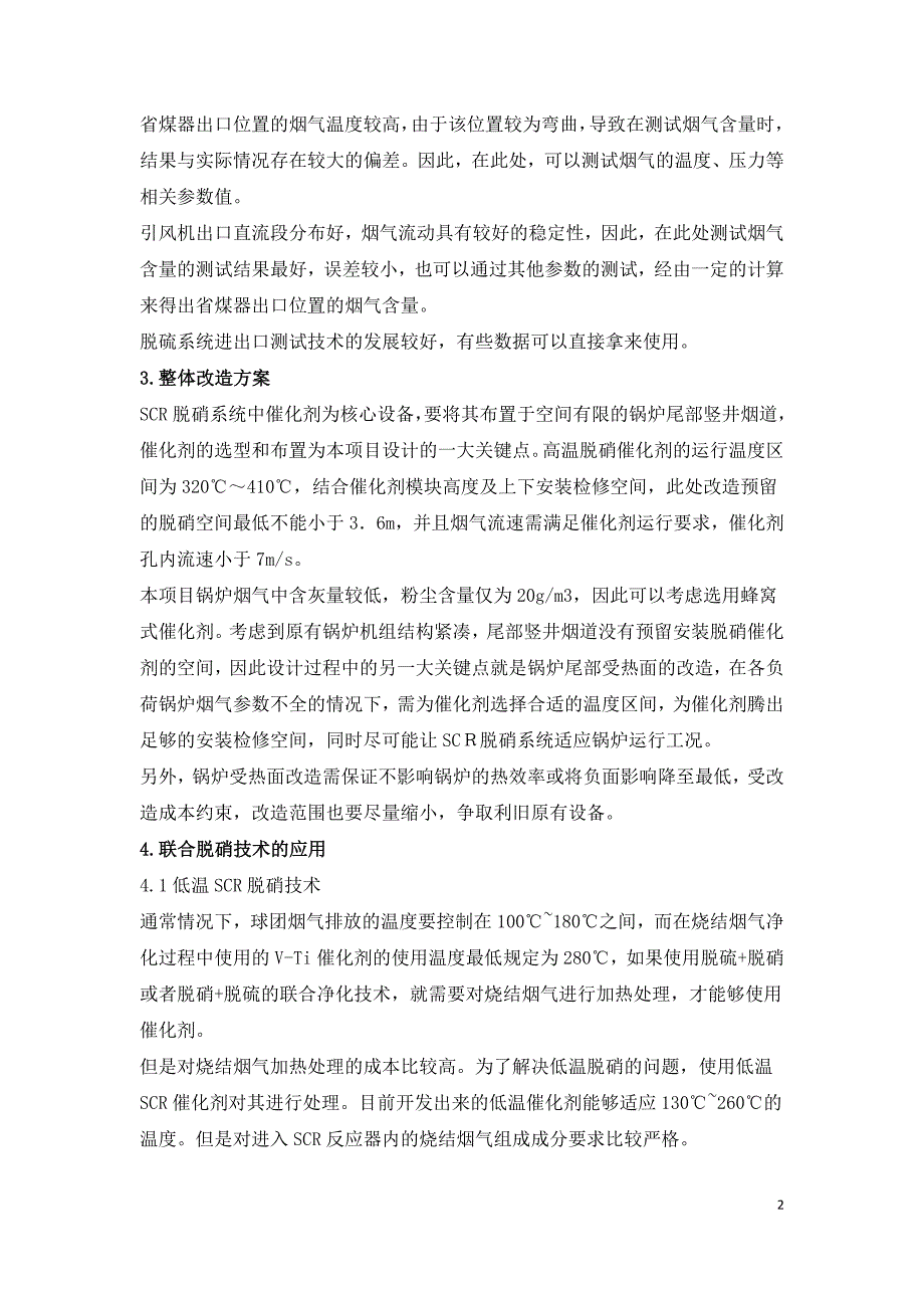 锅炉脱硝改造技术的应用浅析.doc_第2页