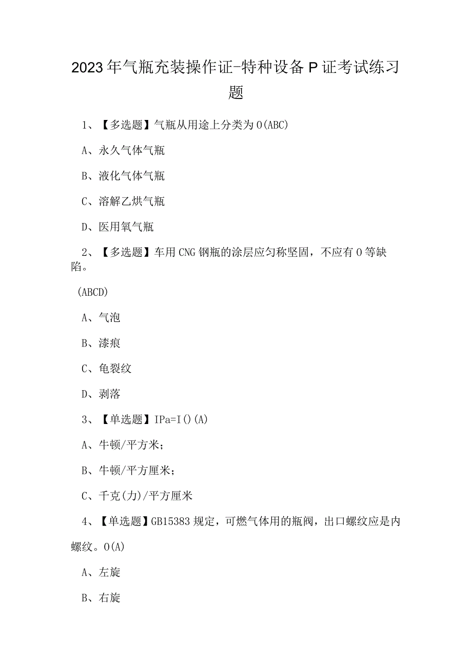 2023年气瓶充装操作证特种设备P证考试练习题.docx_第1页