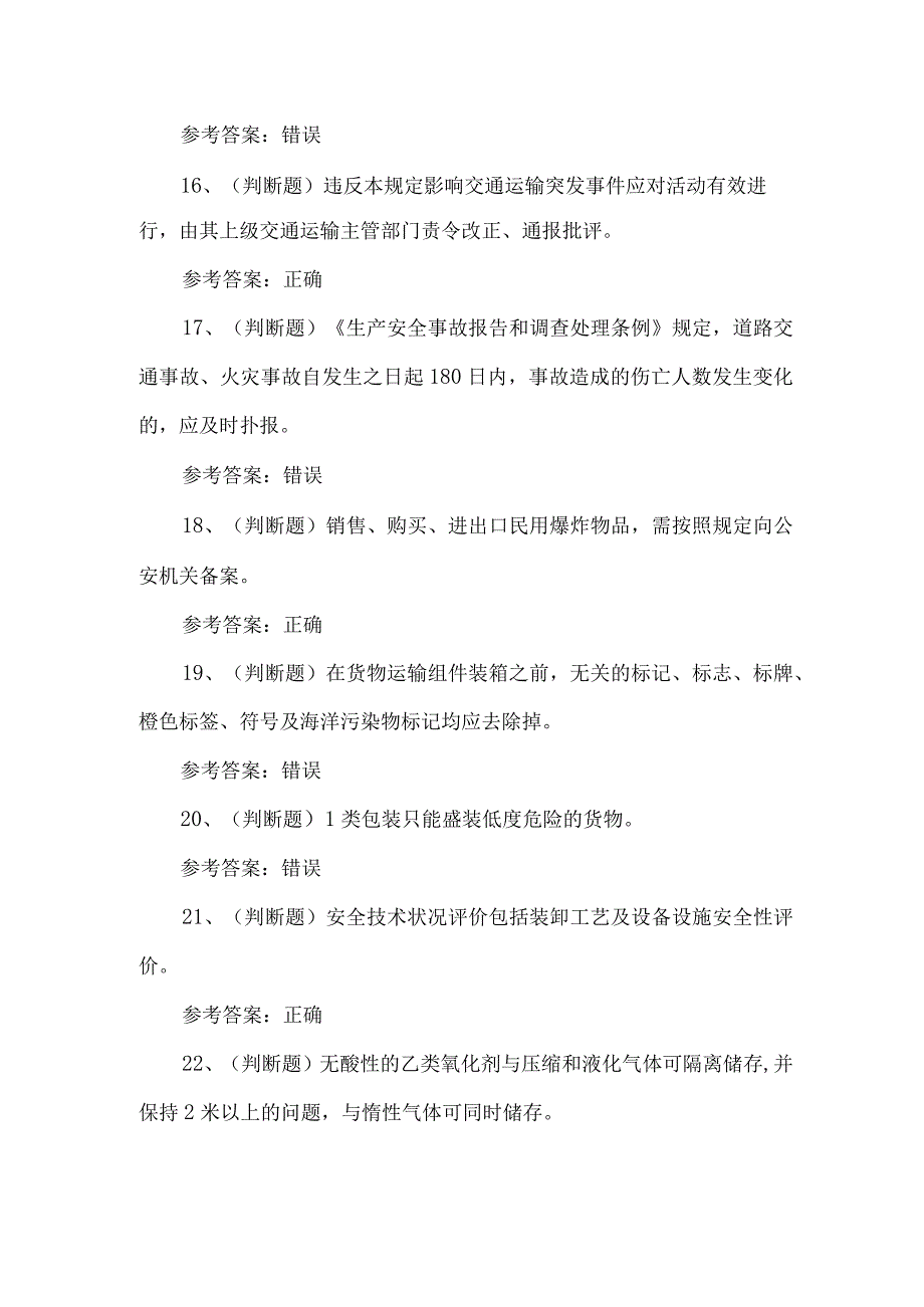 2023年港口危险货物安全管理考试题第58套.docx_第3页