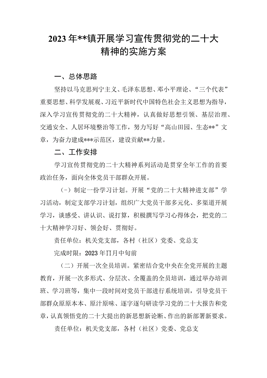 2023年某镇开展学习宣传贯彻党的二十大精神实施方案.docx_第1页