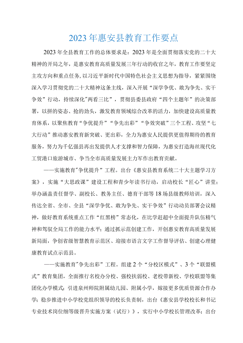 2023年惠安县教育工作要点.docx_第1页