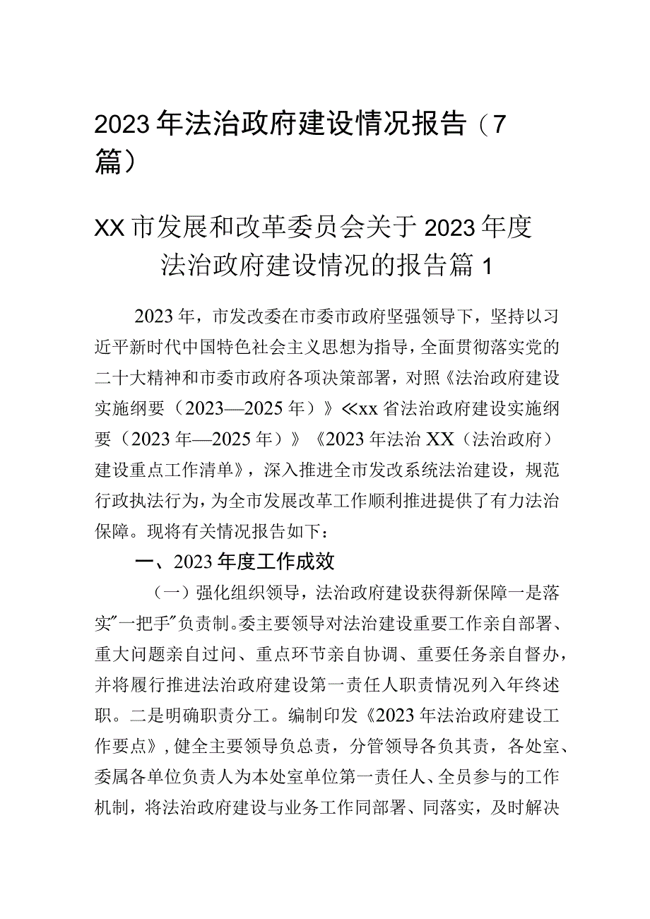 2023年法治政府建设情况报告（7篇）.docx_第1页