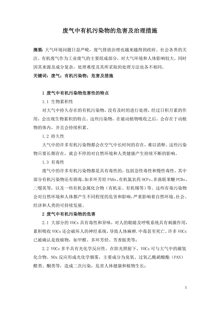 废气中有机污染物的危害及治理措施.doc_第1页