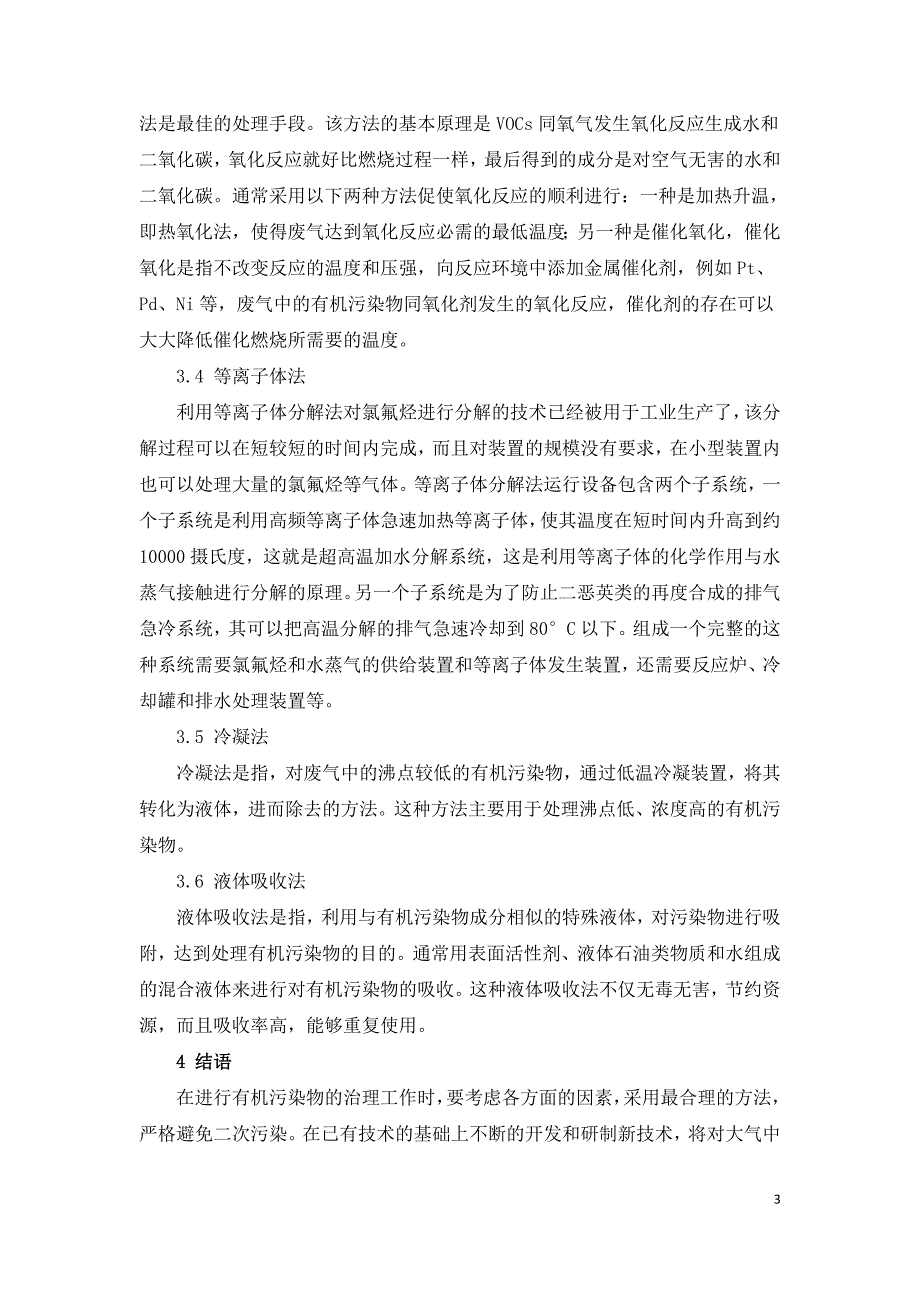 废气中有机污染物的危害及治理措施.doc_第3页