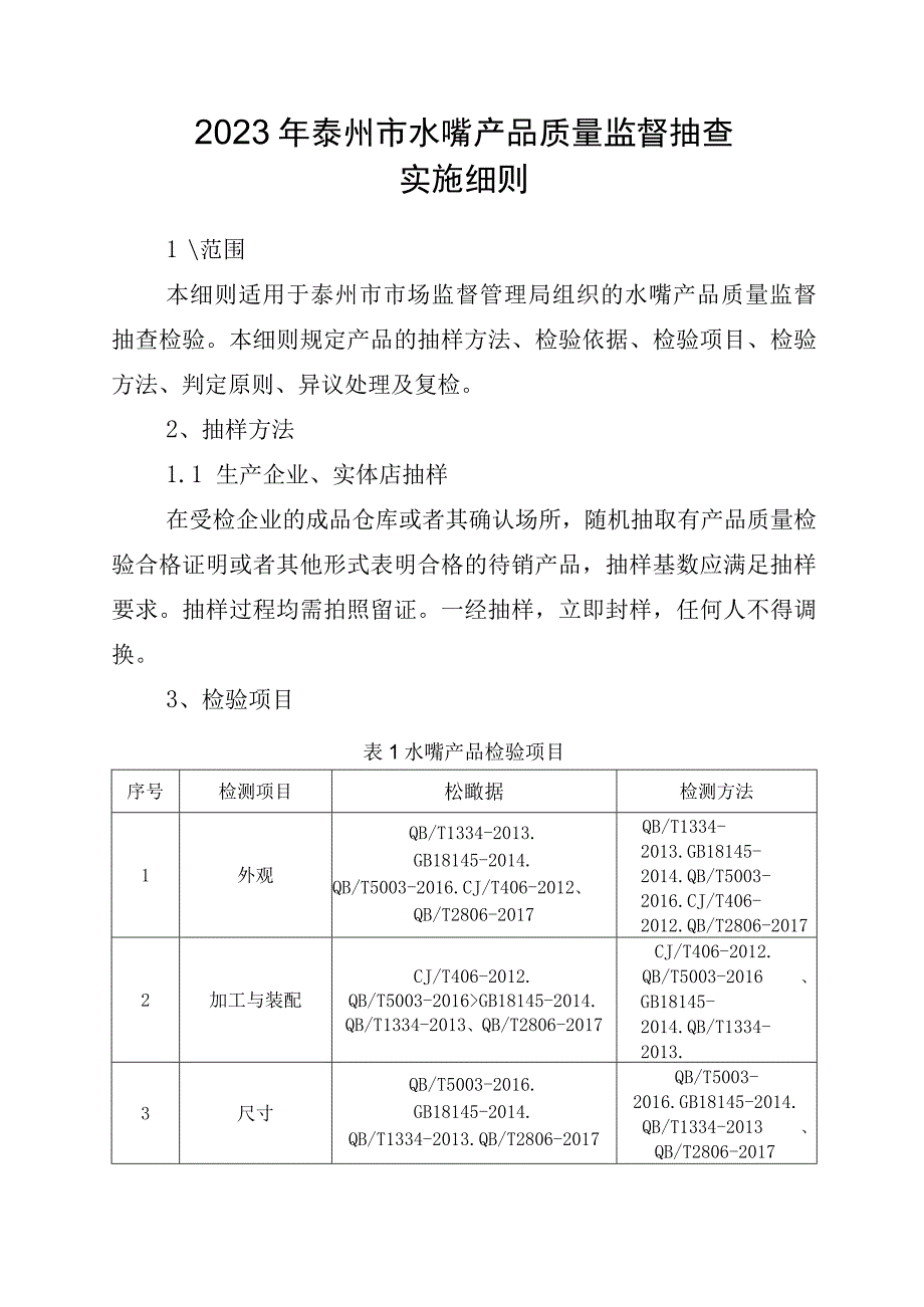 2023年泰州市市级产品质量监督抽查实施细则（水嘴）.docx_第1页