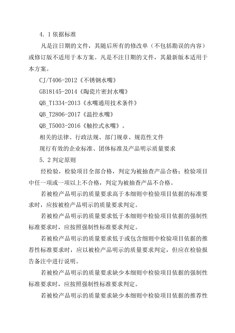 2023年泰州市市级产品质量监督抽查实施细则（水嘴）.docx_第3页