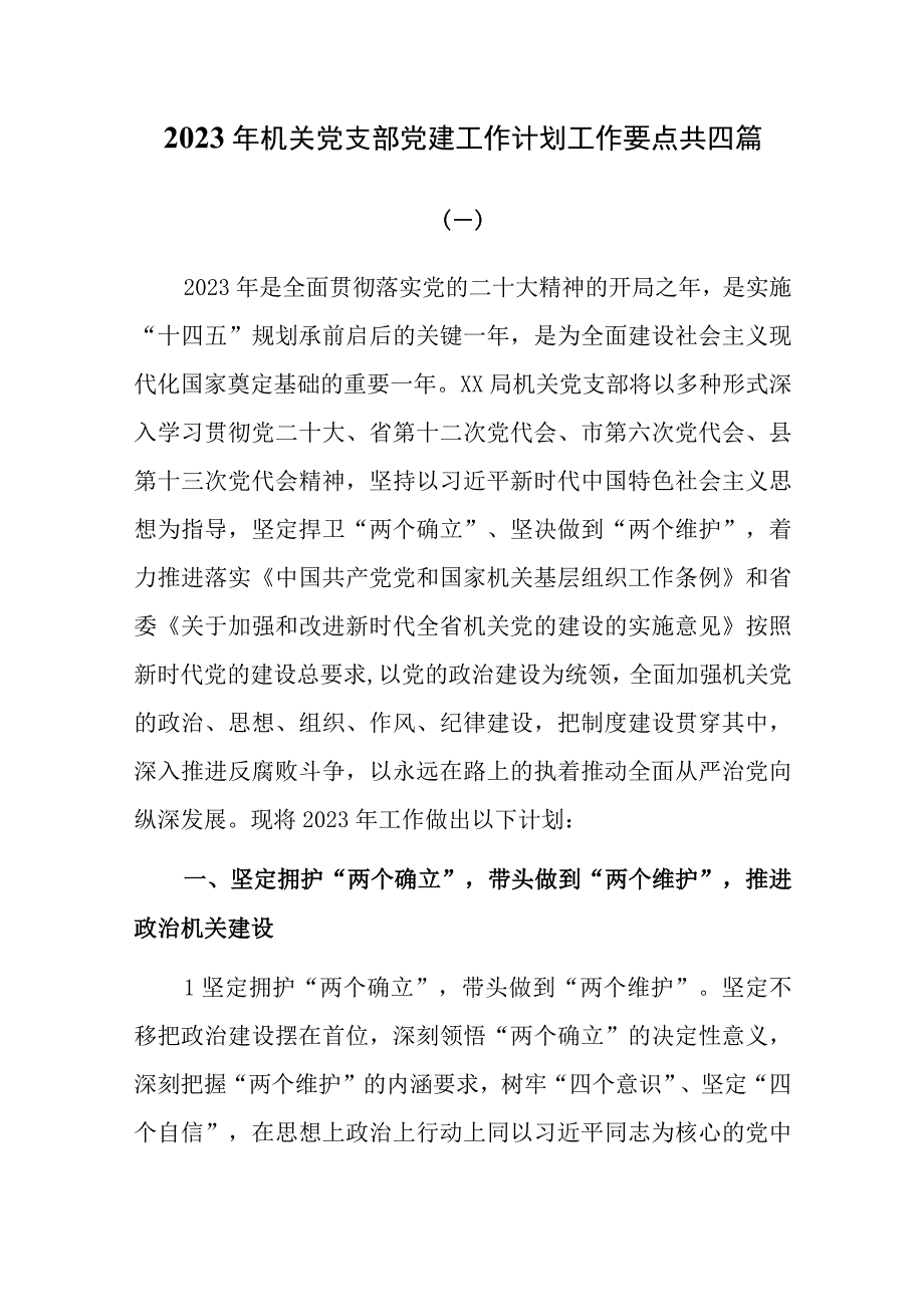 2023年机关党支部党建工作计划工作要点共四篇.docx_第1页