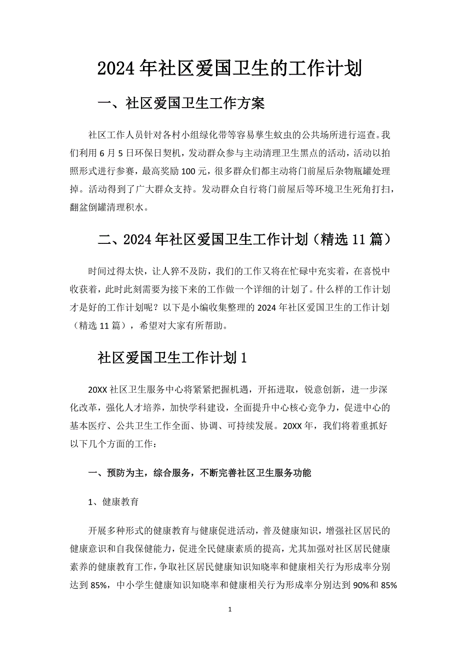 2024年社区爱国卫生的工作计划.docx_第1页