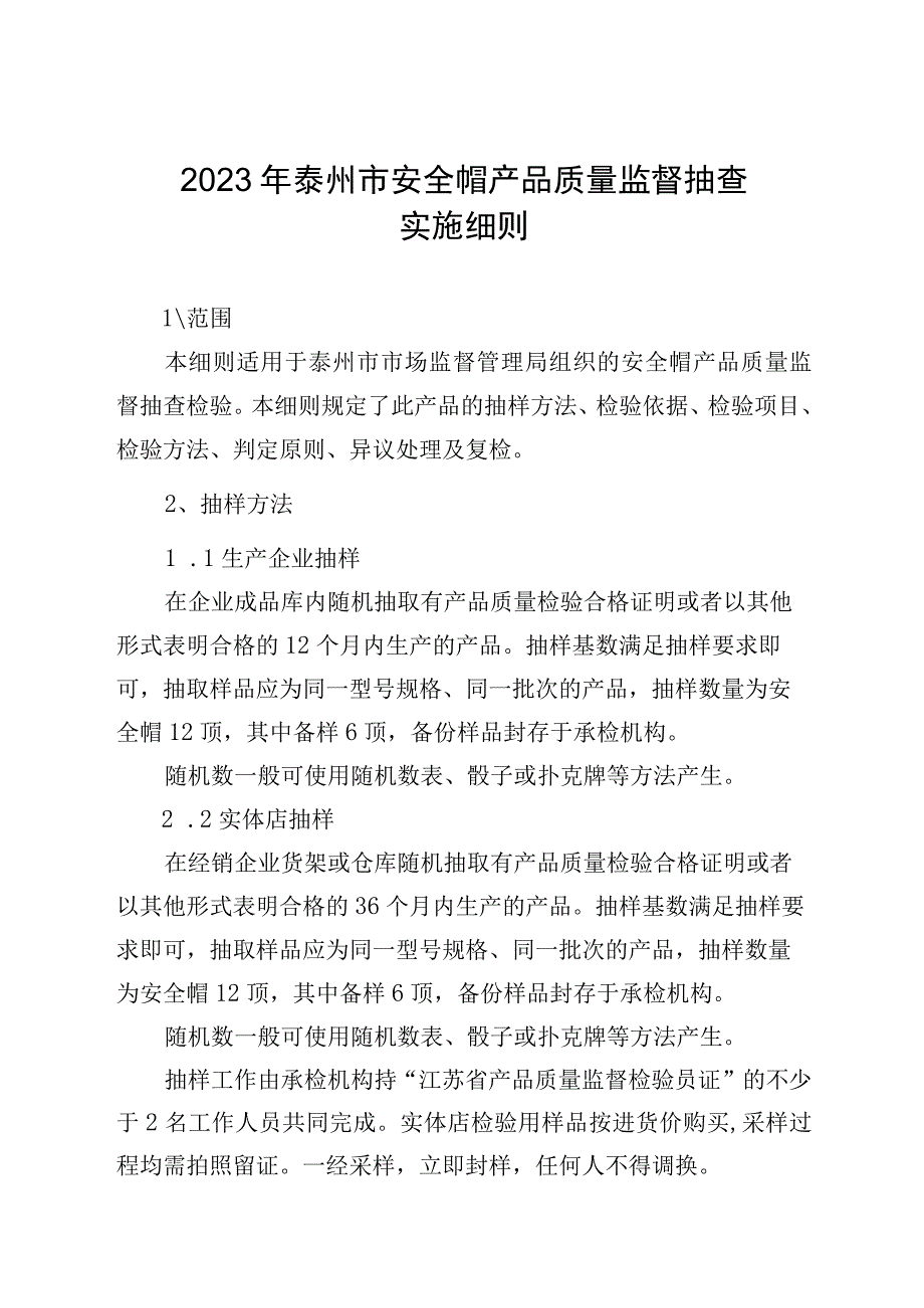 2023年泰州市市级产品质量监督抽查实施细则（安全帽）.docx_第1页