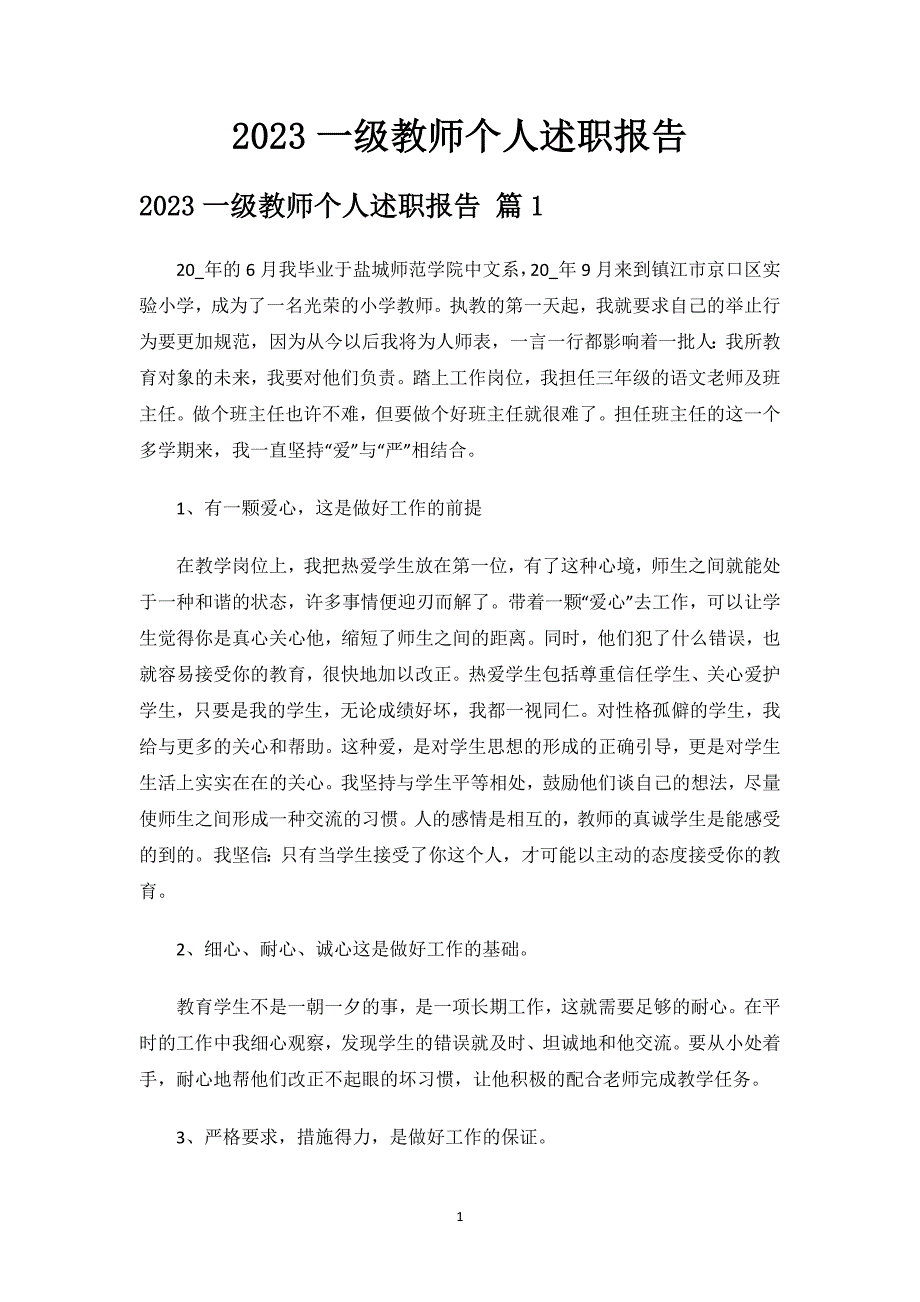 2023一级教师个人述职报告.docx_第1页