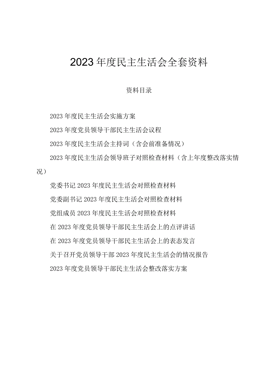 2023年度民主生活会全套资料（方案主持词对照检查材料点评情况报告等）.docx_第1页