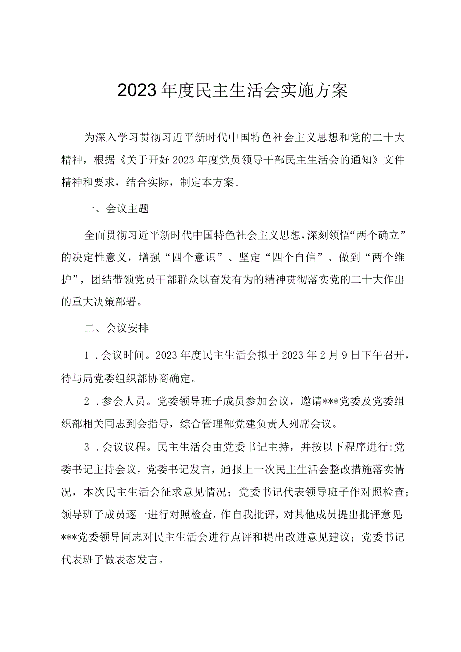 2023年度民主生活会全套资料（方案主持词对照检查材料点评情况报告等）.docx_第2页