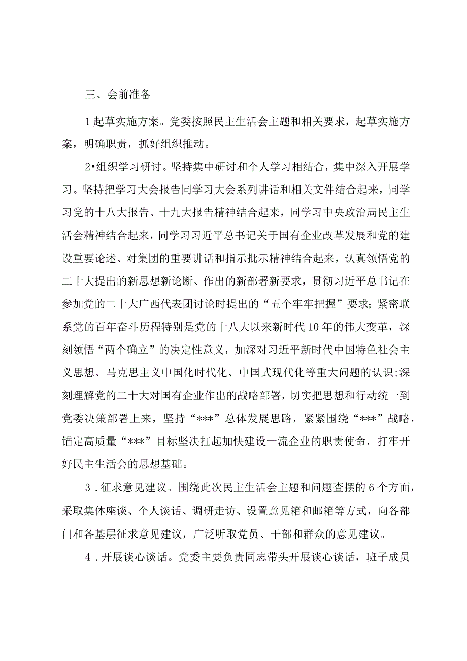 2023年度民主生活会全套资料（方案主持词对照检查材料点评情况报告等）.docx_第3页