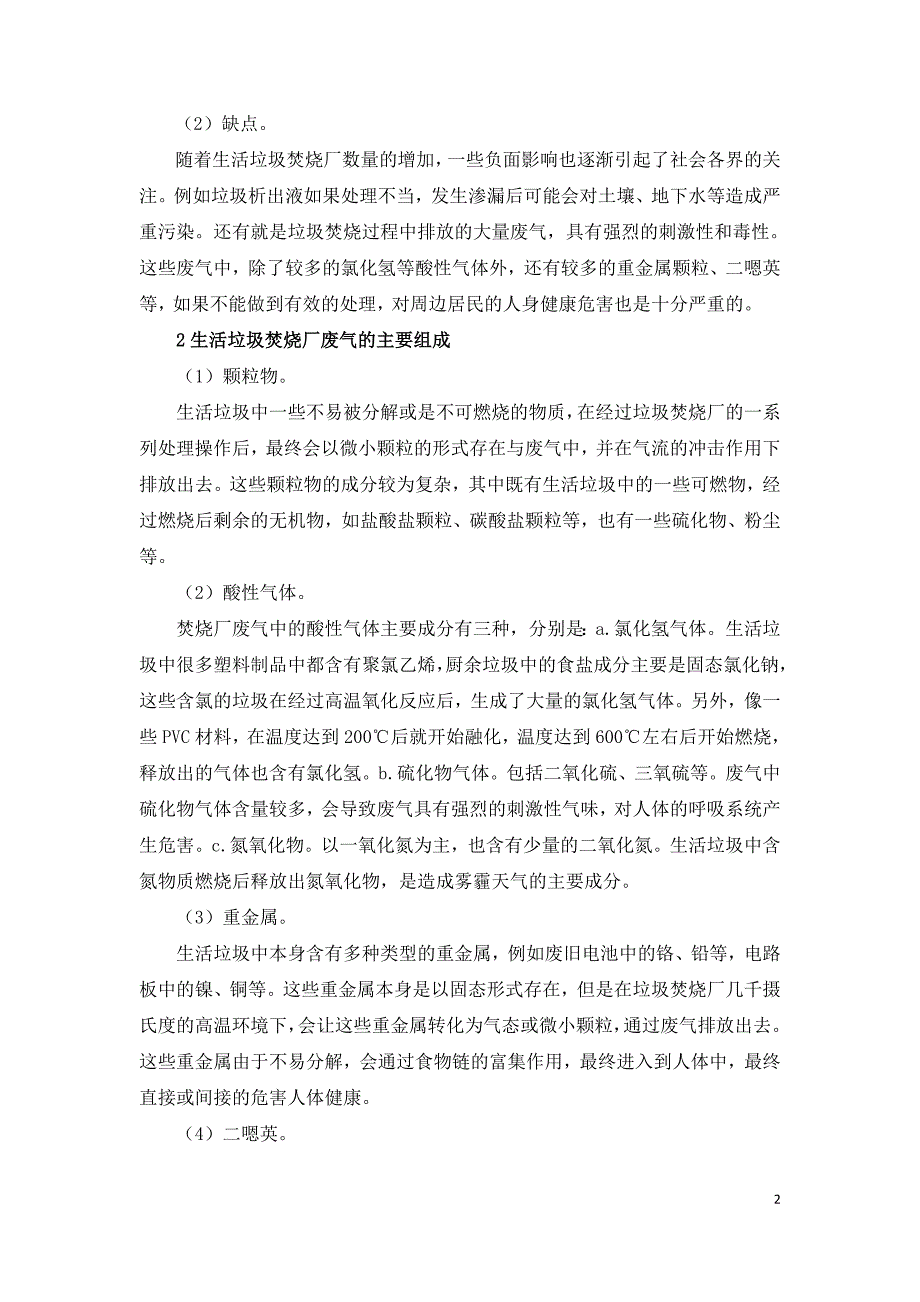 生活垃圾焚烧厂的废气治理措施.doc_第2页