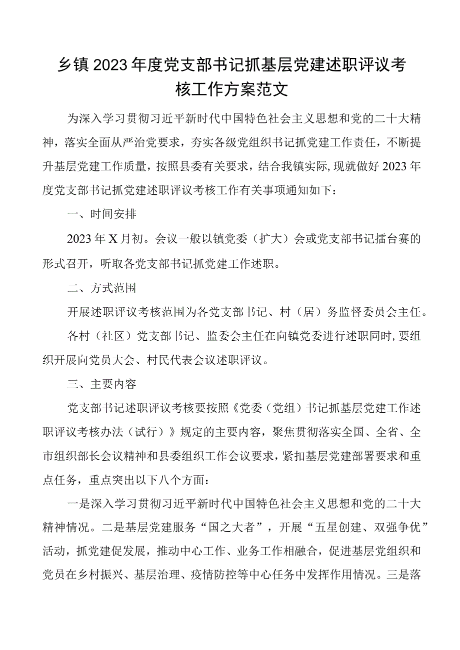 2023年度党支部书记抓基层党建述职评议考核工作方案.docx_第1页