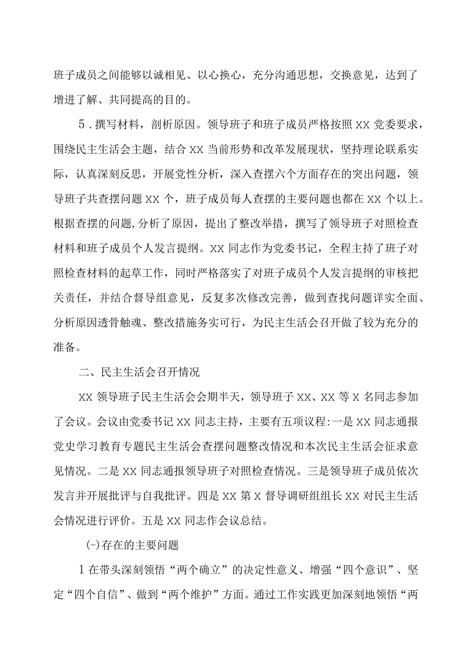 2023年度民主生活会召开情况报告两篇.docx_第3页