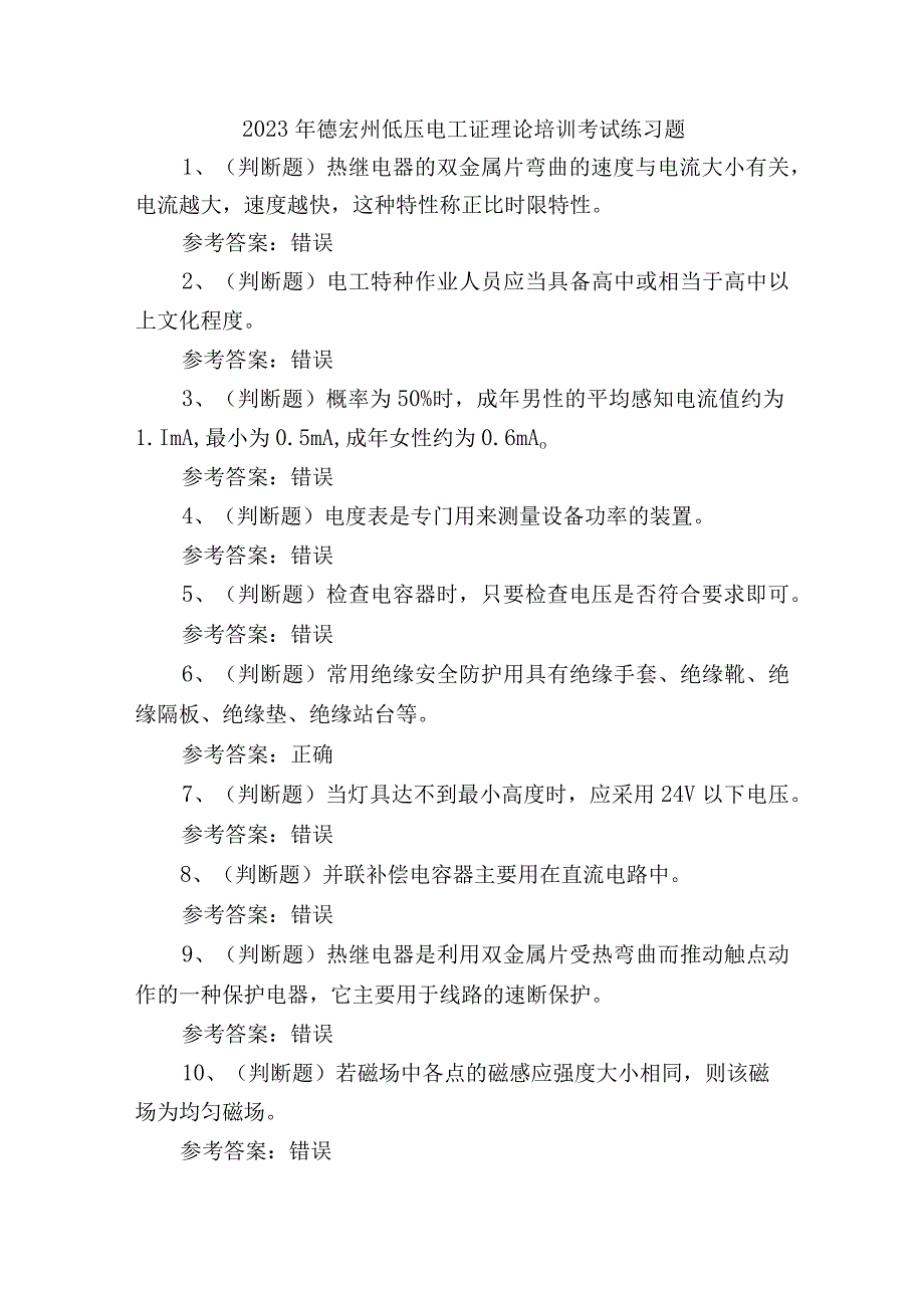 2023年德宏州低压电工证理论培训考试练习题.docx_第1页