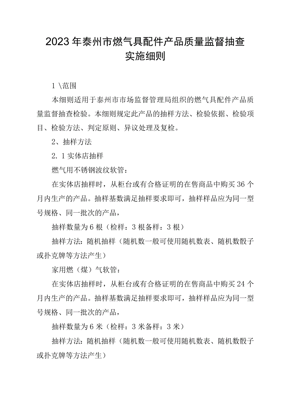 2023年泰州市市级产品质量监督抽查实施细则（燃气具配件）.docx_第1页