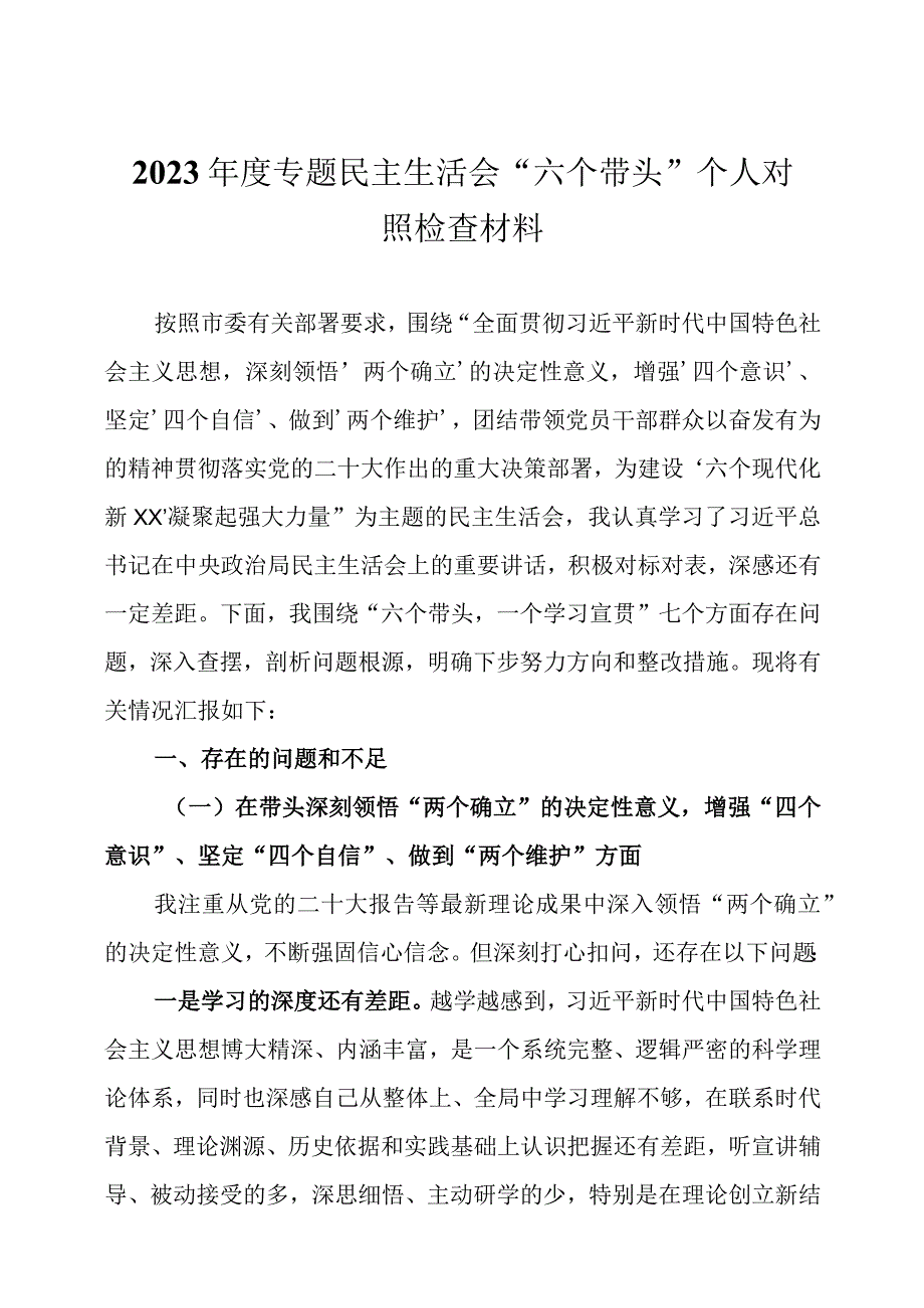 2023年度专题民主生活会六个带头个人对照检查材料两篇.docx_第1页