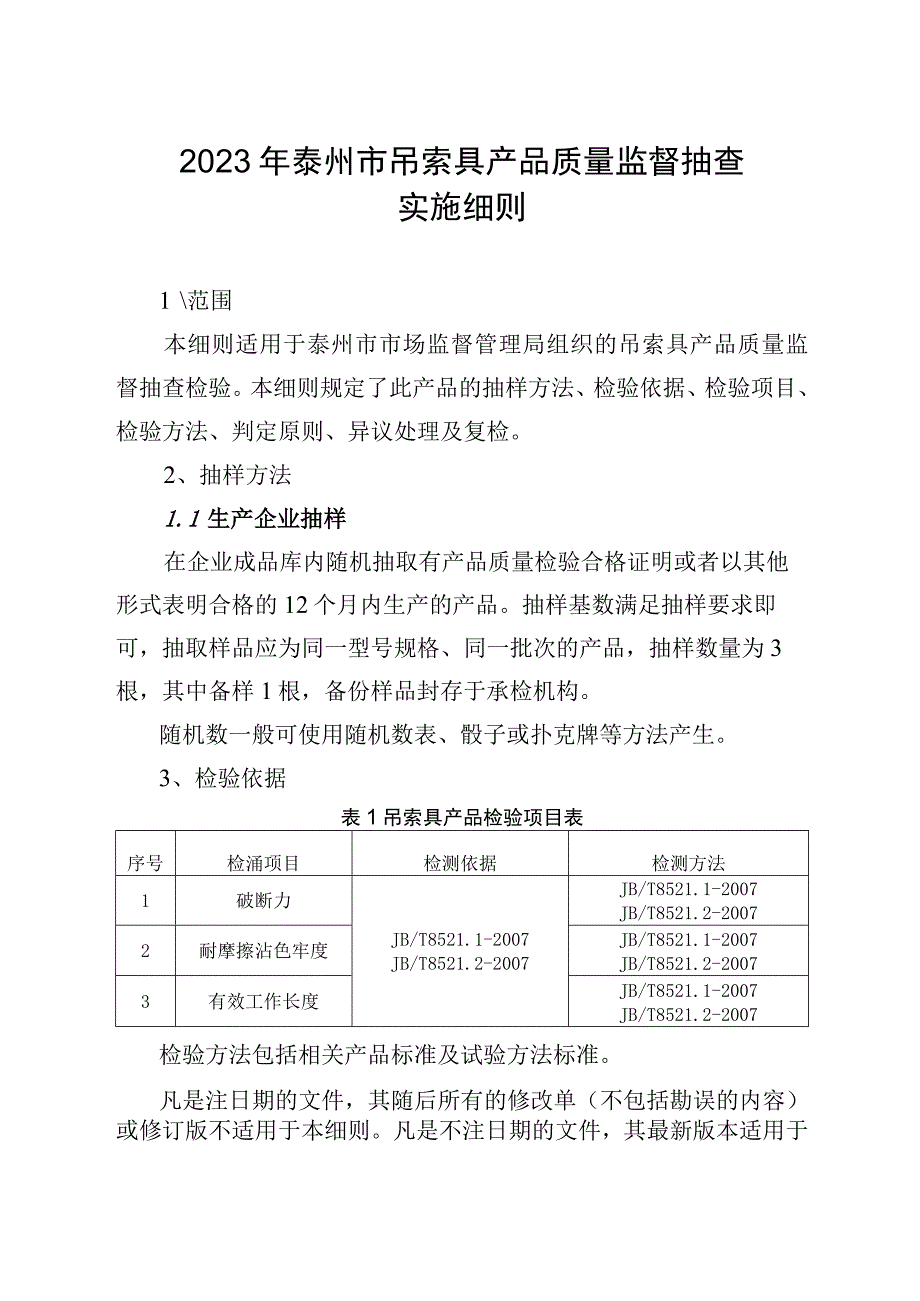 2023年泰州市市级产品质量监督抽查实施细则（吊索具）.docx_第1页