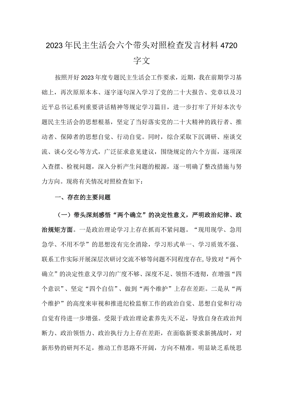 2023年民主生活会六个带头对照检查发言材料4720字文.docx_第1页