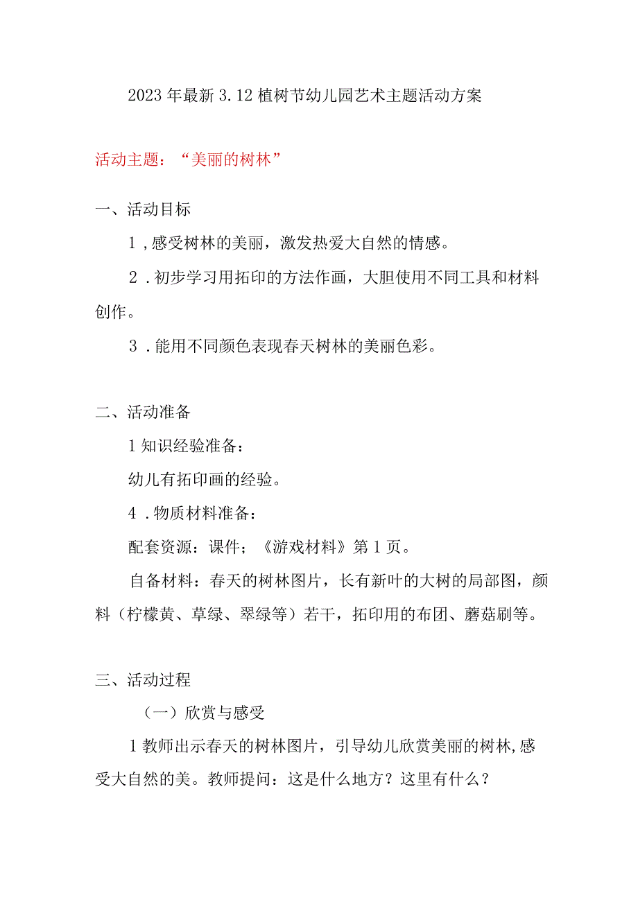 2023年最新312植树节幼儿园精选艺术主题活动方案.docx_第1页