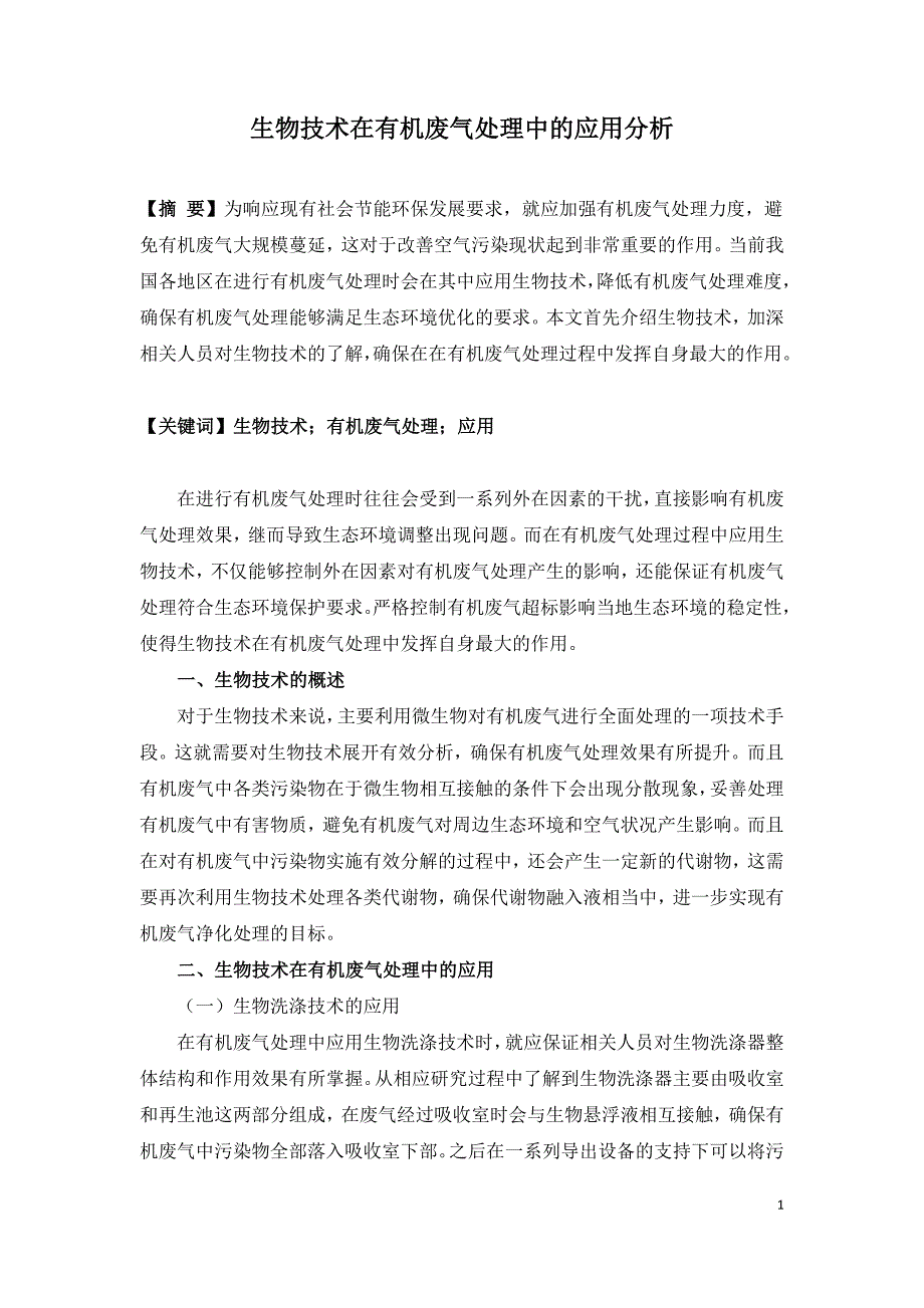 生物技术在有机废气处理中的应用分析.doc_第1页