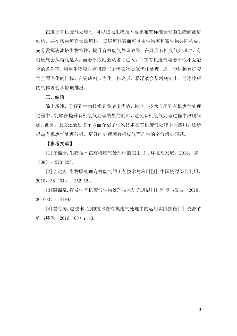 生物技术在有机废气处理中的应用分析.doc_第3页