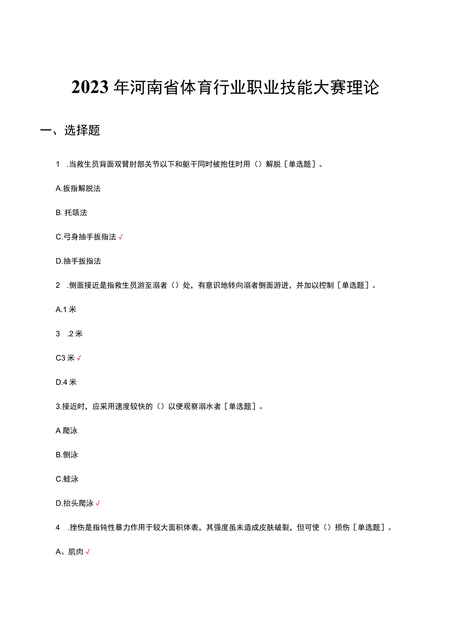 2023年河南省体育行业职业技能大赛理论（真题及答案）.docx_第1页