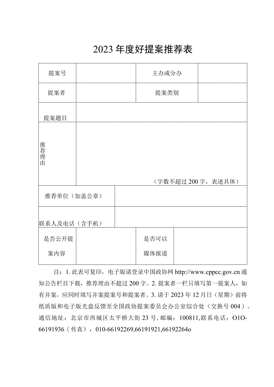 2023年度好提案推荐表.docx_第1页