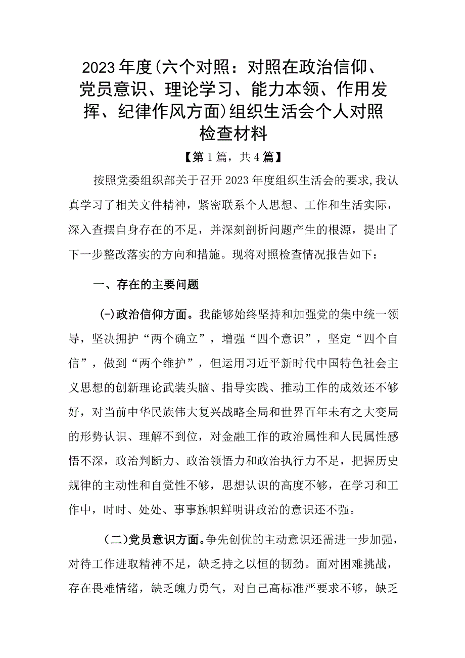 2023年度组织生活会个人对照检查材料精选合集共4篇.docx_第1页