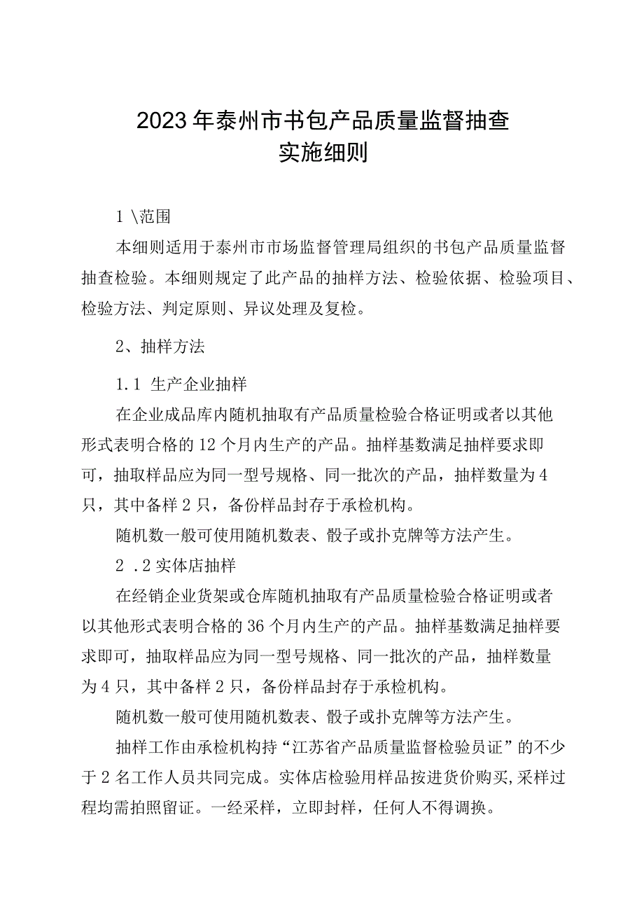 2023年泰州市市级产品质量监督抽查实施细则（书包）.docx_第1页