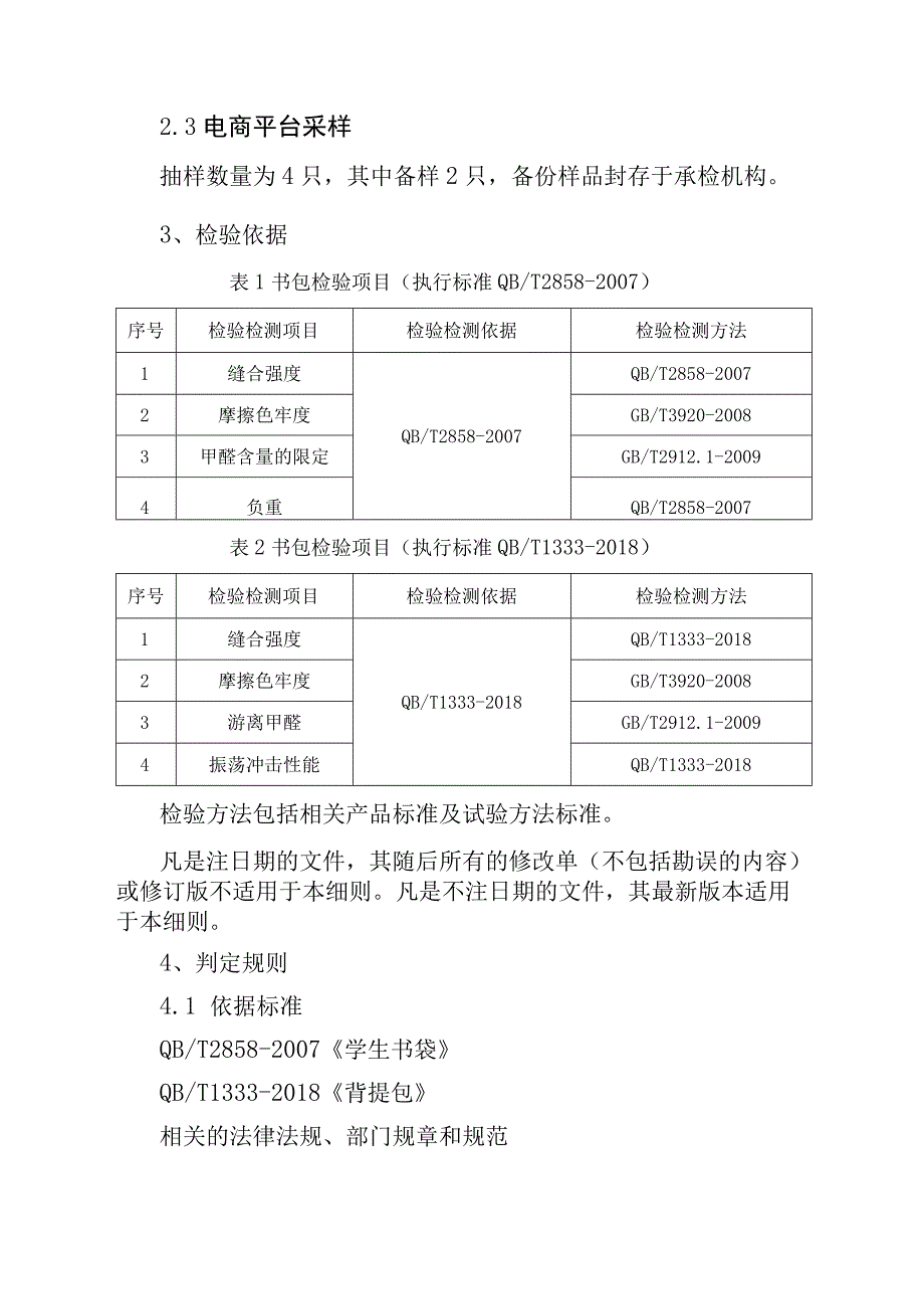 2023年泰州市市级产品质量监督抽查实施细则（书包）.docx_第2页