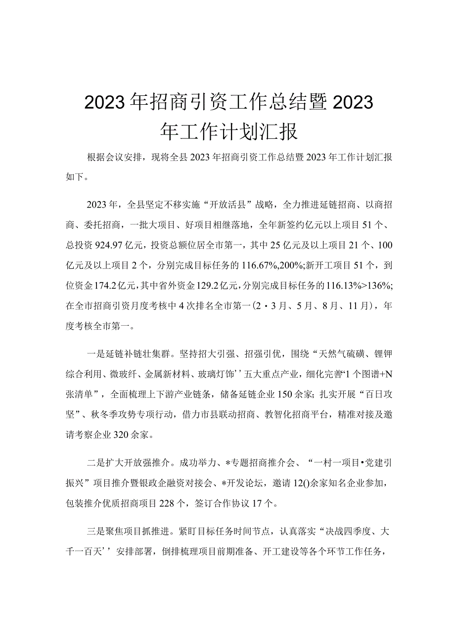 2023年招商引资工作总结暨2023年工作计划汇报.docx_第1页