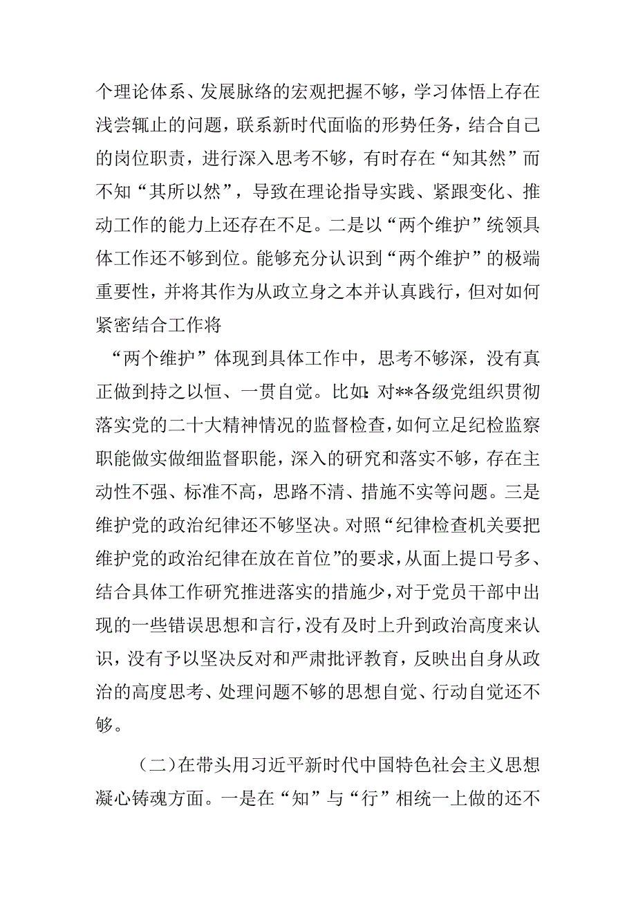 2023年度纪检监察工委书记六个带头民主生活会发言提纲.docx_第2页