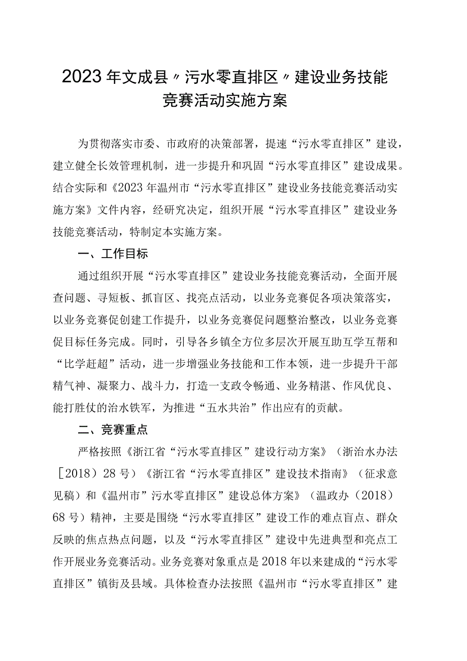 2023年文成县污水零直排区建设业务技能竞赛活动实施方案.docx_第1页