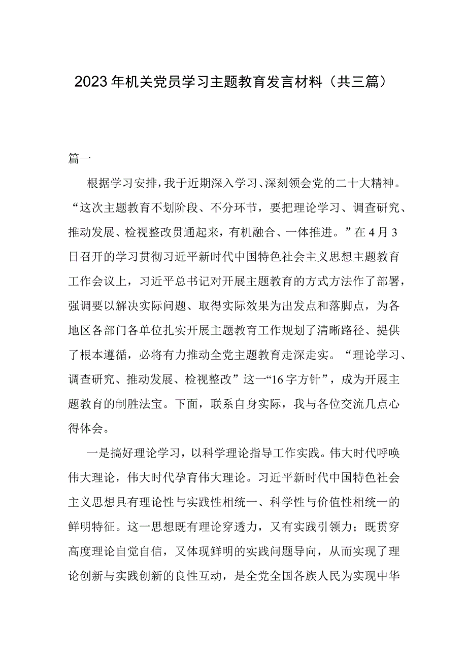 2023年机关党员学习主题教育发言材料(共三篇).docx_第1页