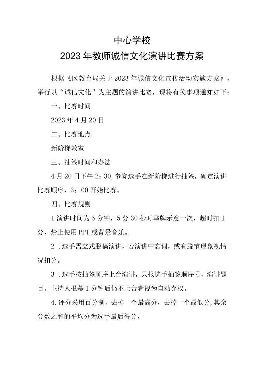 2023年教师诚信文化演讲比赛活动方案.docx_第1页