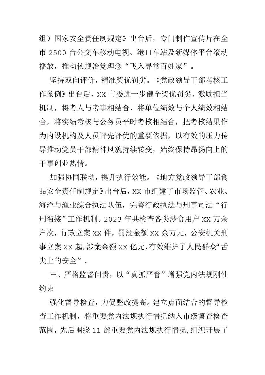 2023年狠抓党内法规执行 全力提升城市治理水平.docx_第3页