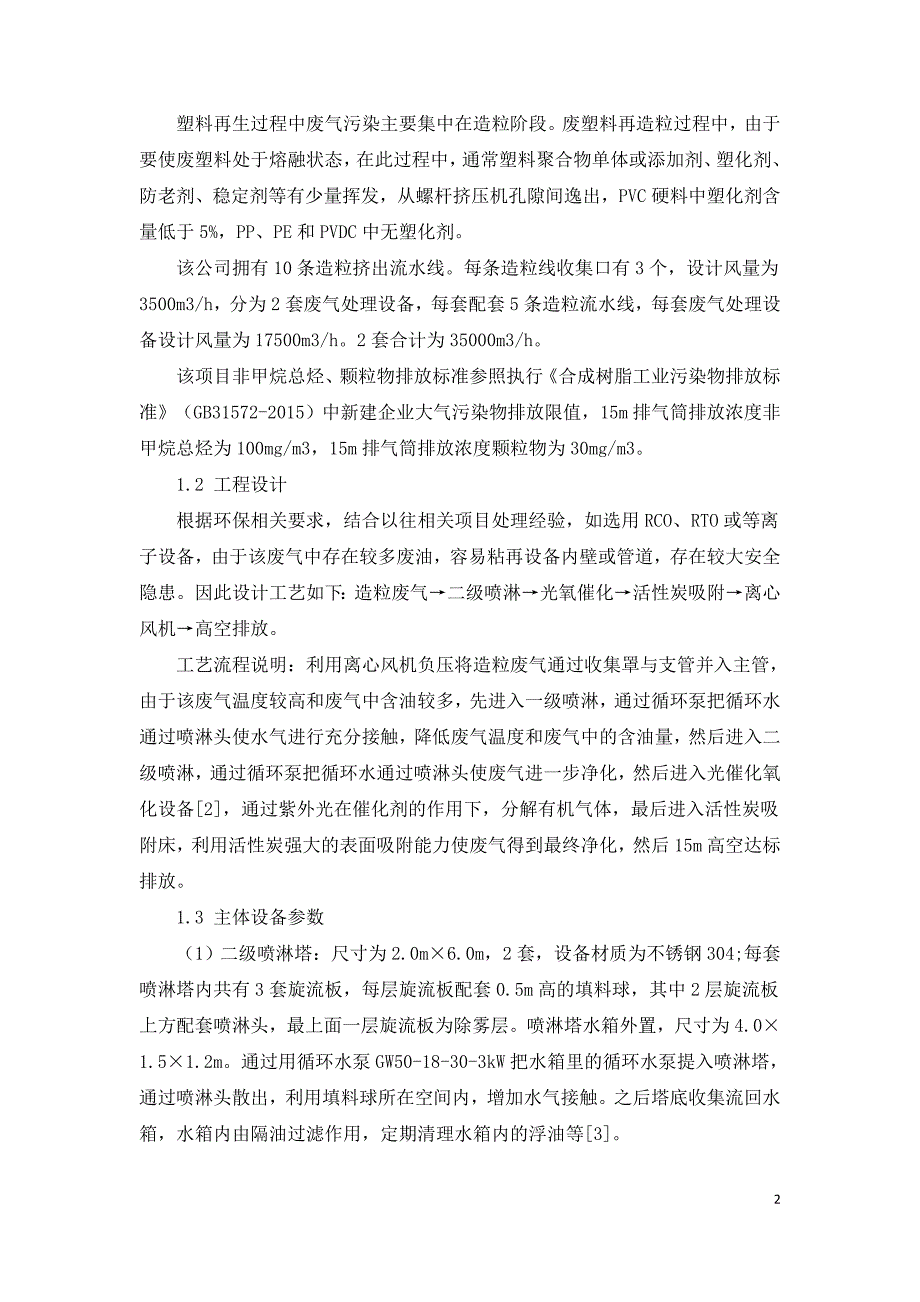 废塑料造粒废气处理的工程应用.doc_第2页