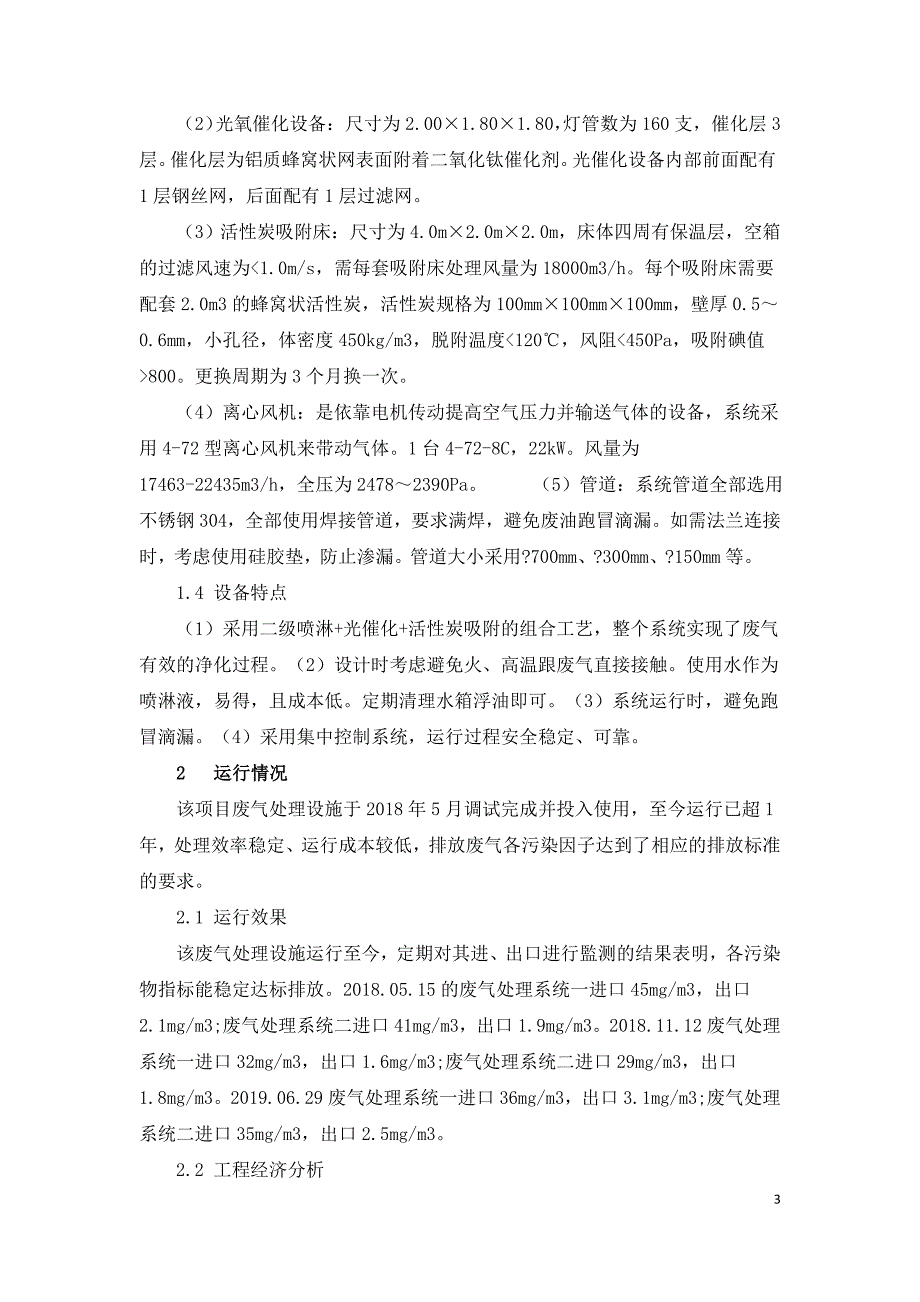 废塑料造粒废气处理的工程应用.doc_第3页