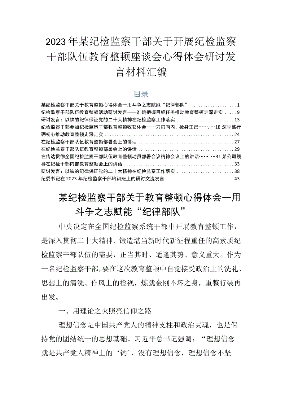 2023年某纪检监察干部关于开展纪检监察干部队伍教育整顿座谈会心得体会研讨发言材料汇编.docx_第1页