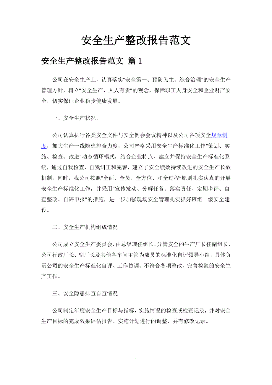 安全生产整改报告范文.docx_第1页