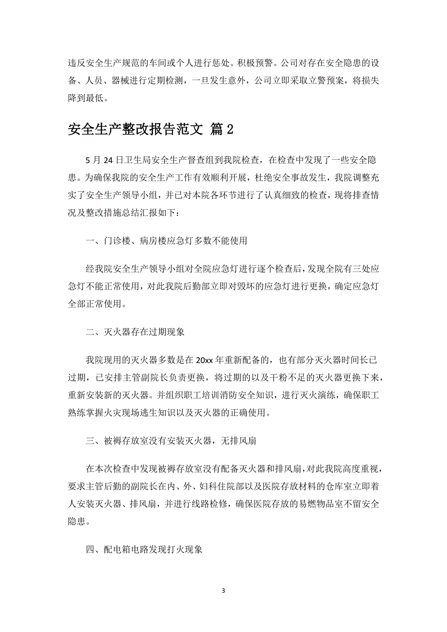 安全生产整改报告范文.docx_第3页