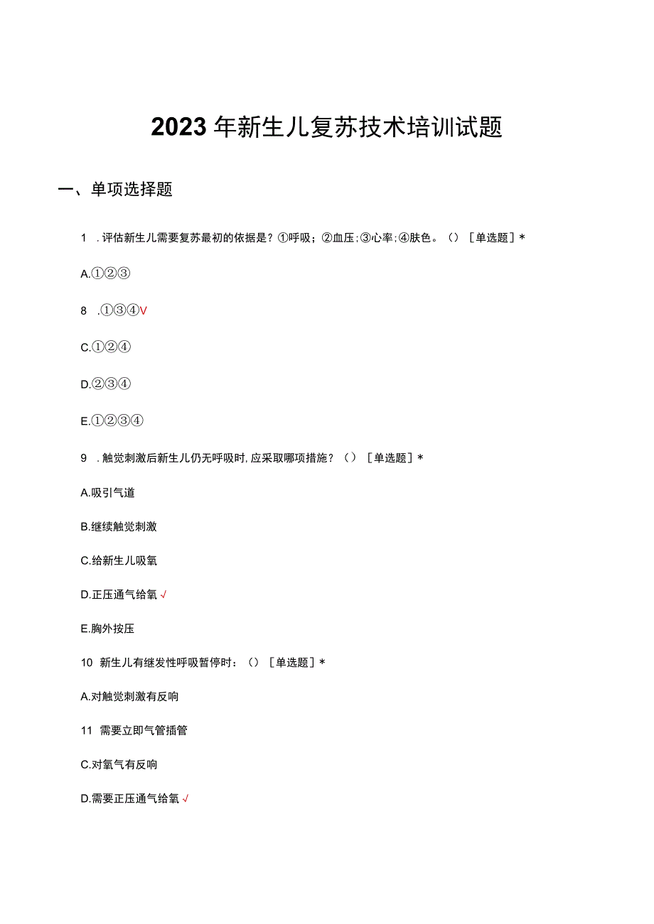 2023年新生儿复苏技术培训试题及答案.docx_第1页