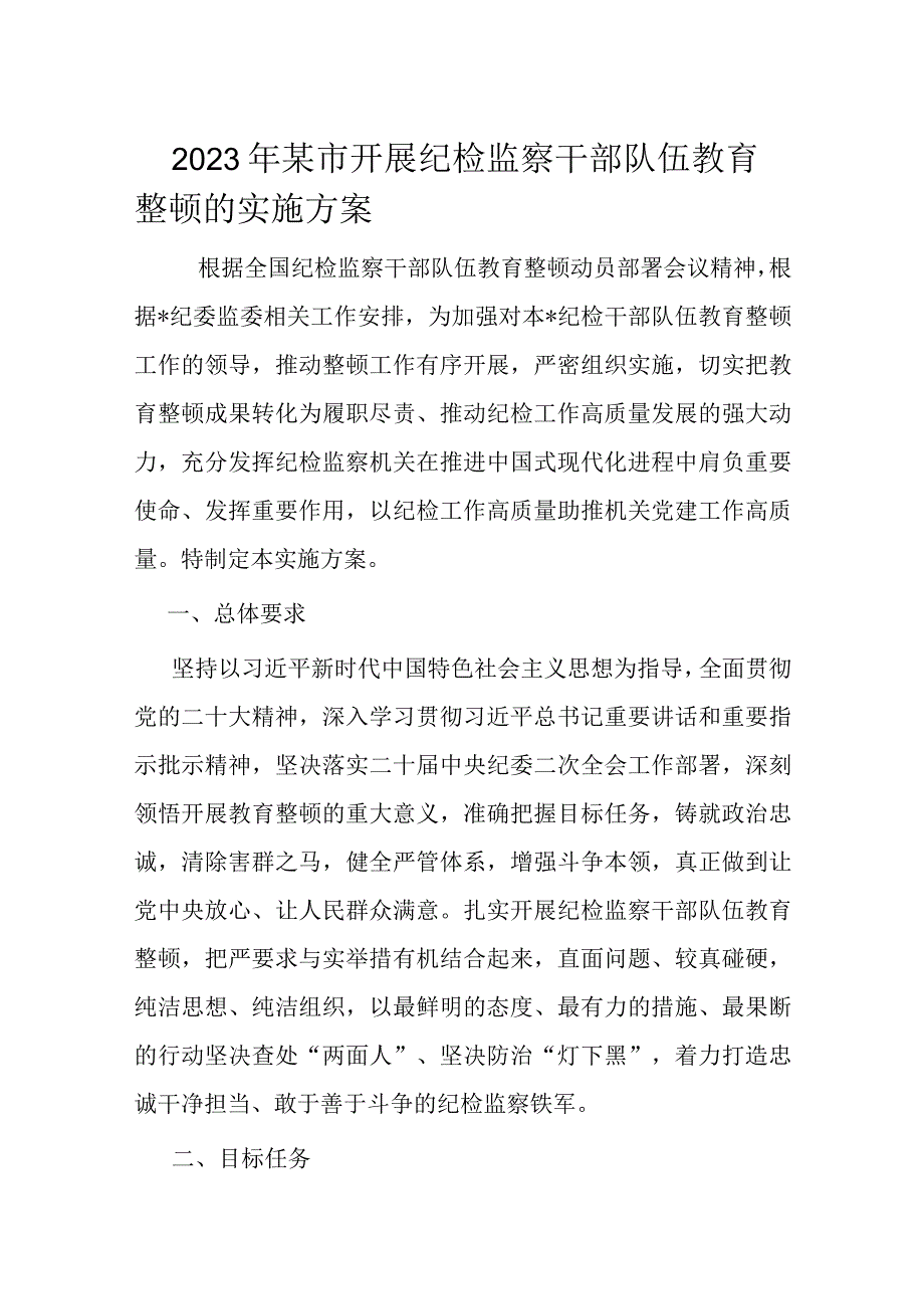 2023年某市开展纪检监察干部队伍教育整顿的实施方案.docx_第1页