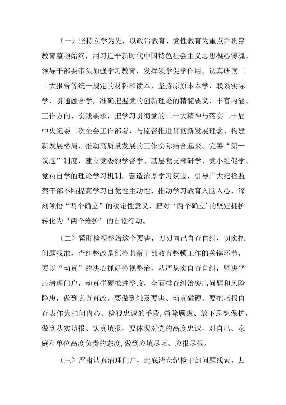 2023年某市开展纪检监察干部队伍教育整顿的实施方案.docx_第2页