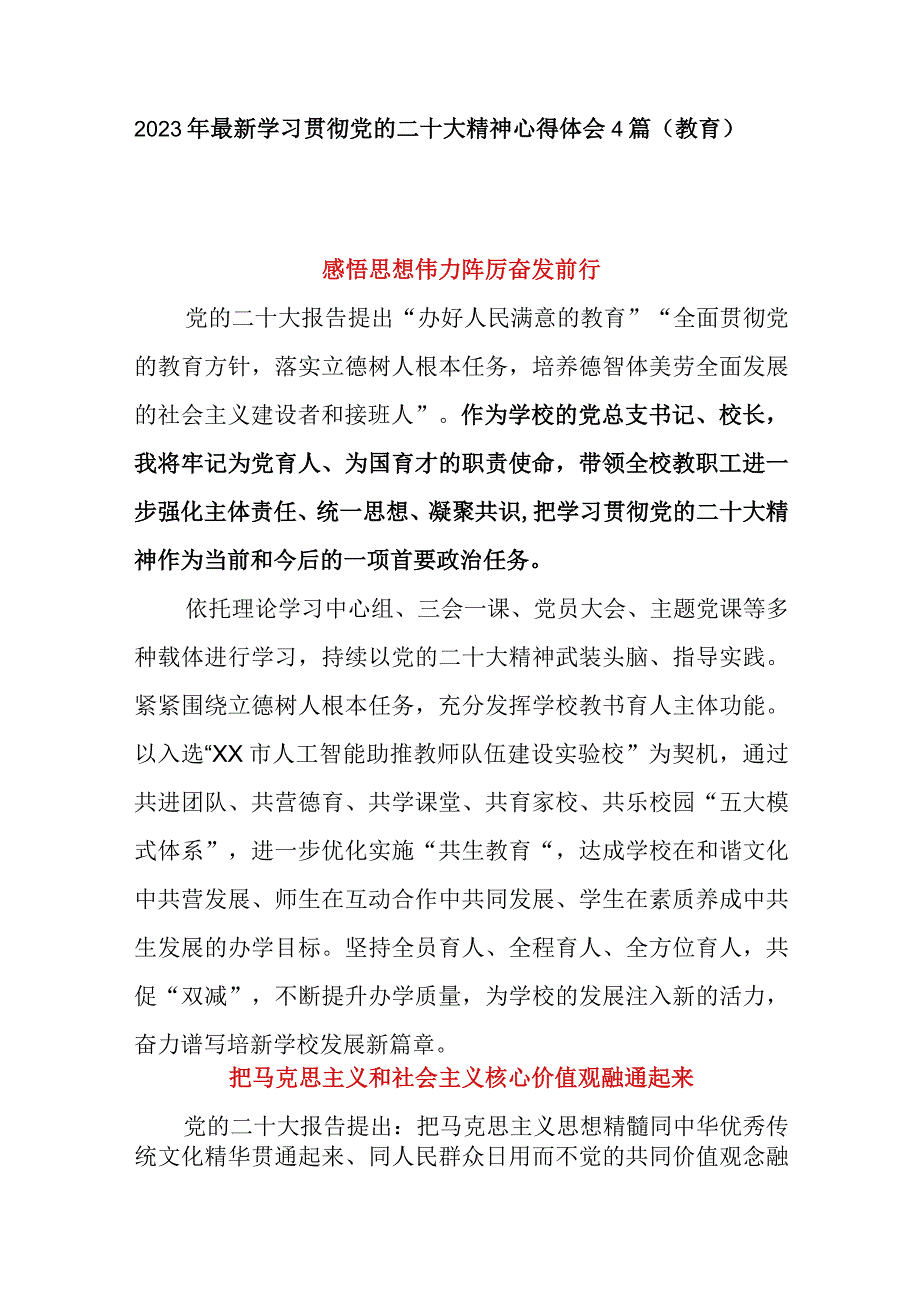 2023年最新学习贯彻党二十大精神心得体会感悟4篇（教育）.docx_第1页