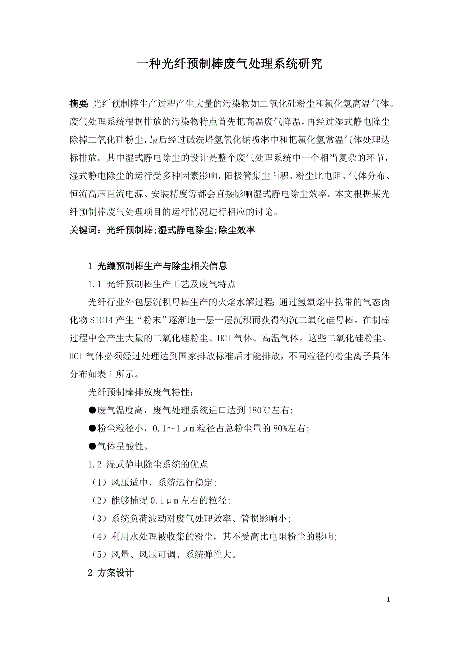 一种光纤预制棒废气处理系统研究.doc_第1页